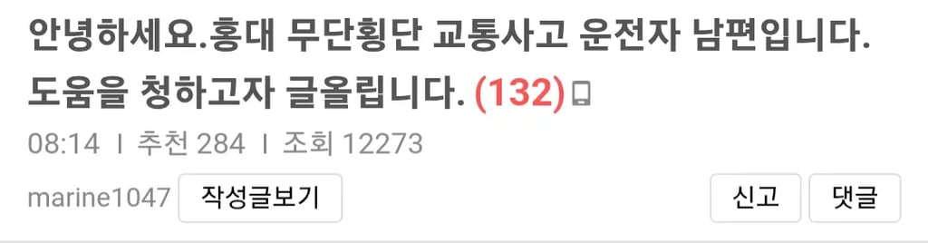 홍대 무단횡단 사고, 남편이 직접 올린 글 1
