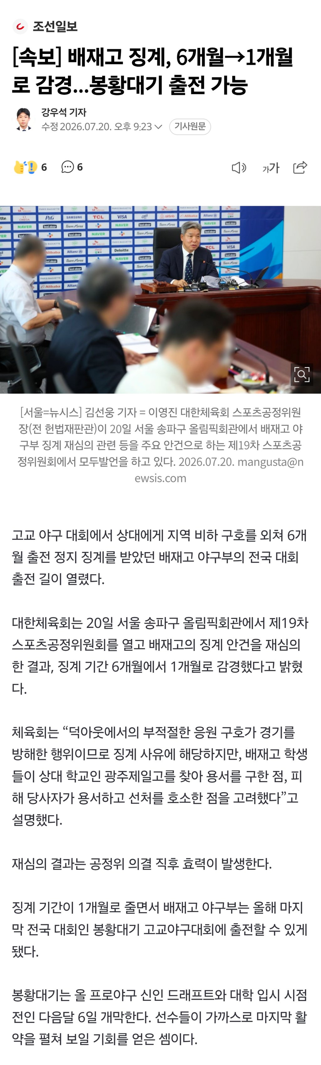 속보] 배재고 징계, 6개월->1개월로 감경...봉황대기 출전 가능