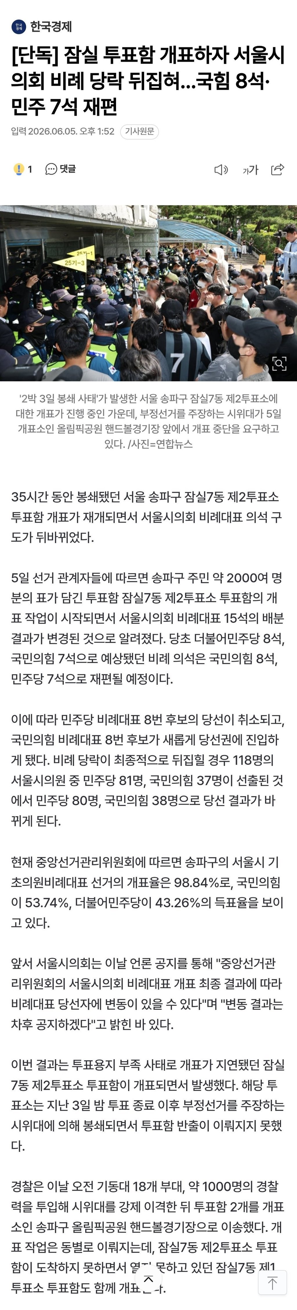 단독) 잠실 투표함 개표하자 서울시 비례 결과 뒤집힘