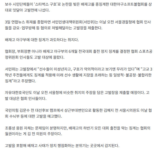 [속보]‘진영 대결’로 번진 배재고 징계…보수단체, 야구협회 줄고발 2