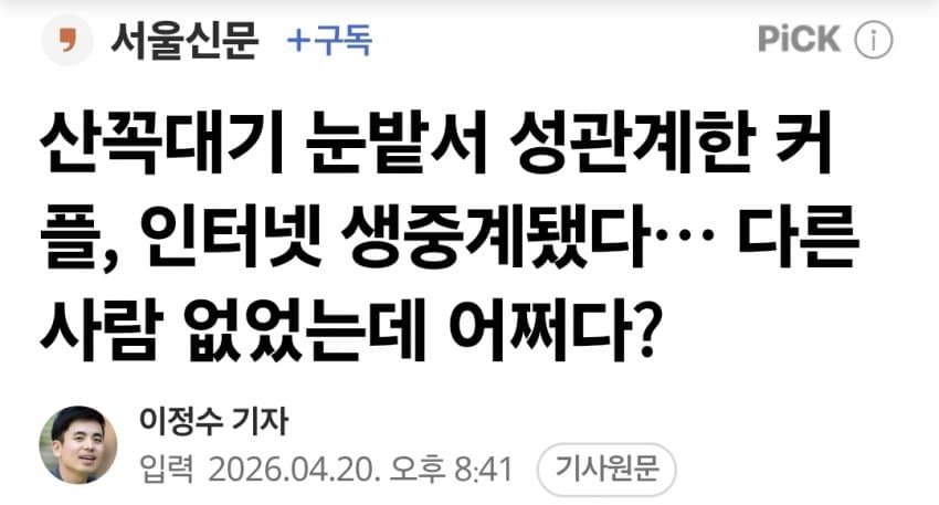 산꼭대기 눈밭서 성관계한 커플, 인터넷 생중계됐다... 1