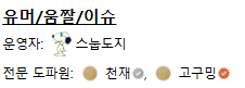 구밍쓰 우리만 알댕이네..
