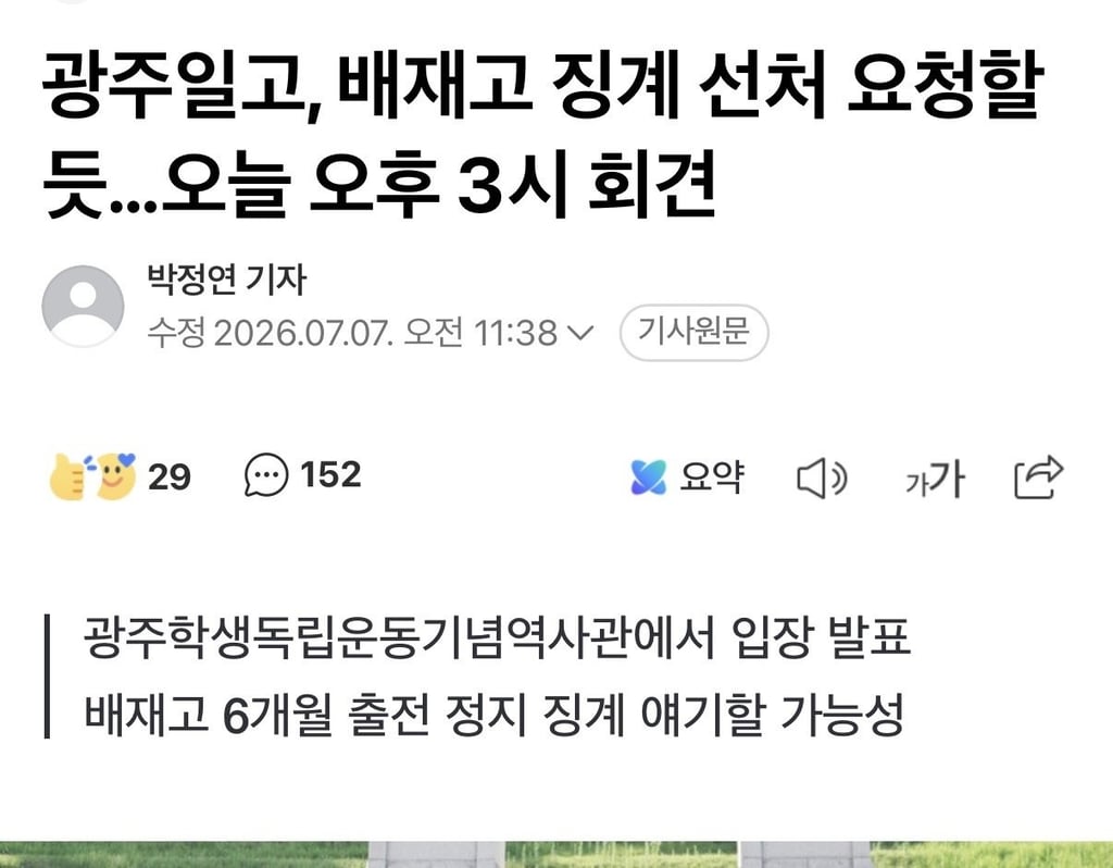 광주일고 배재고 징계 선처 요청할듯 오늘 오후 3시 기자회견 1
