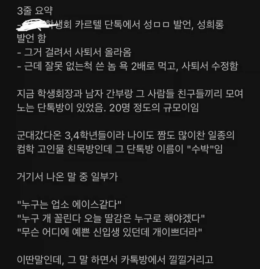 대학 간부 단톡방 성희롱 수준 1