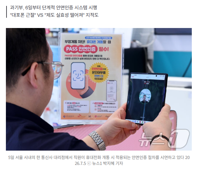 오늘부터 휴대전화 개통할 때 '안면인증' 도입…본인인증 강화 1