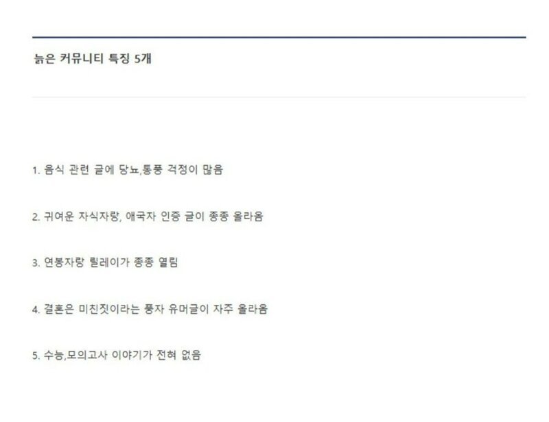 늙따리 커뮤 특
