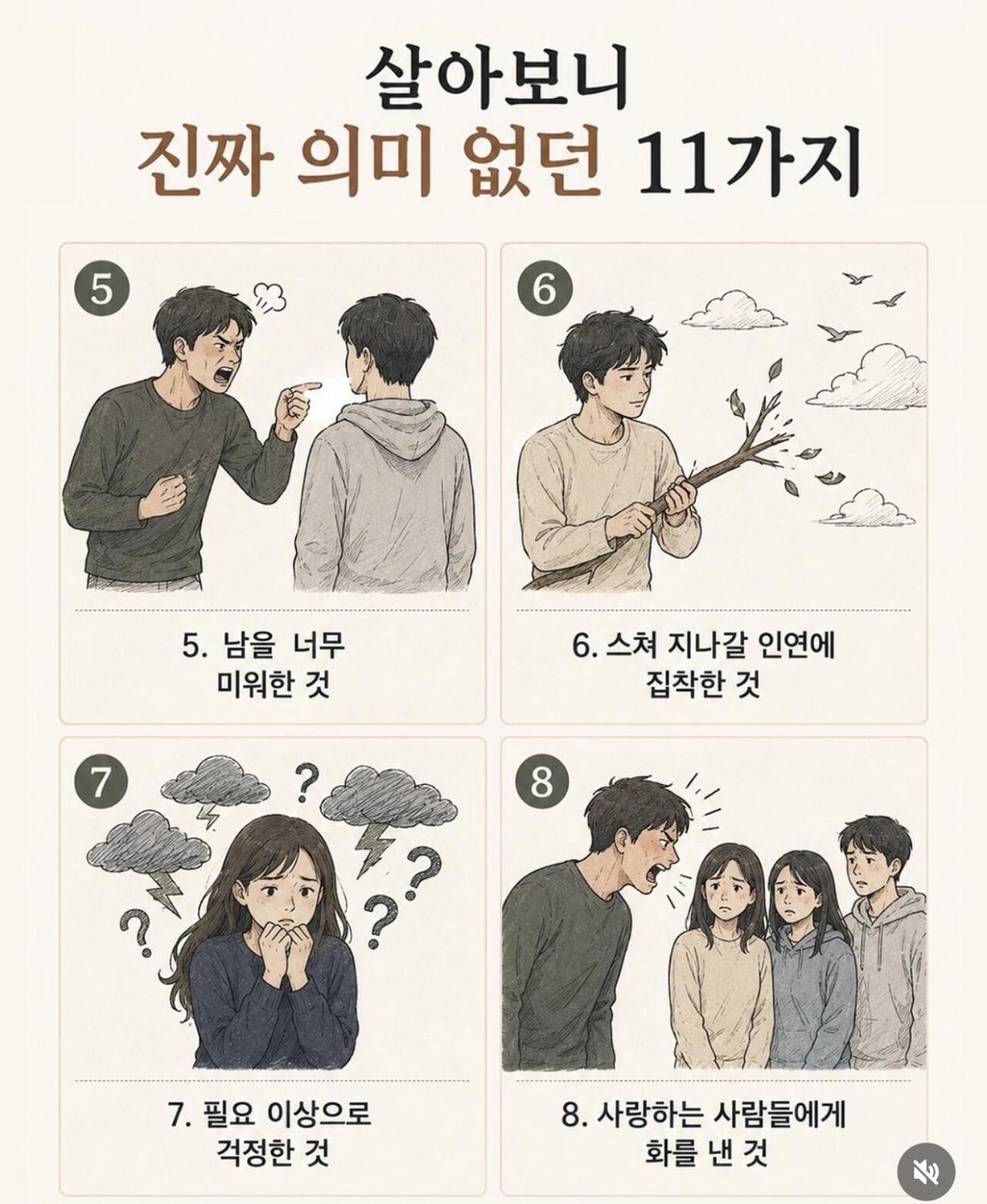 살아보니 괜히 신경 썼던 것들 TOP 11 2