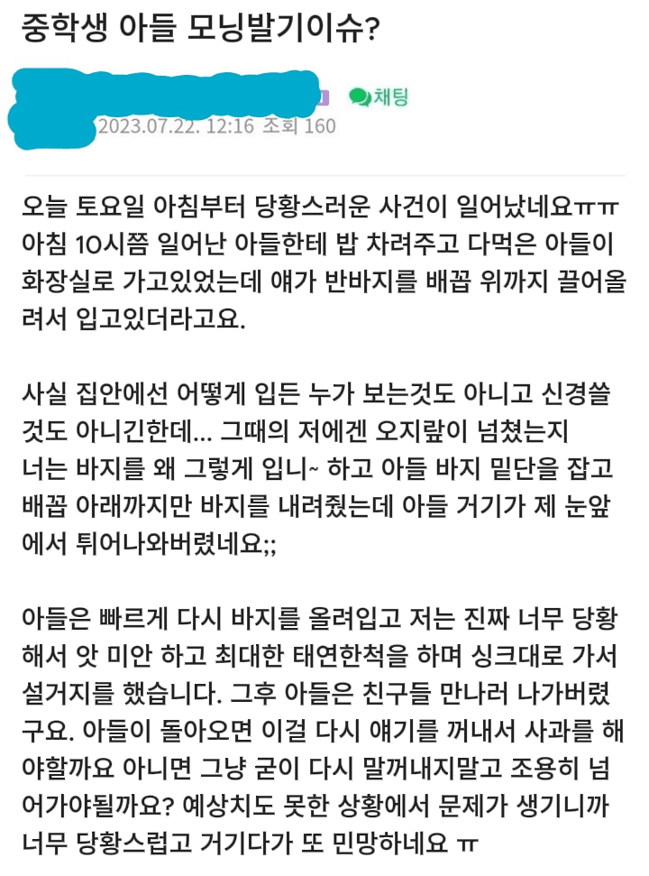 중딩 아들 모닝발기 이슈