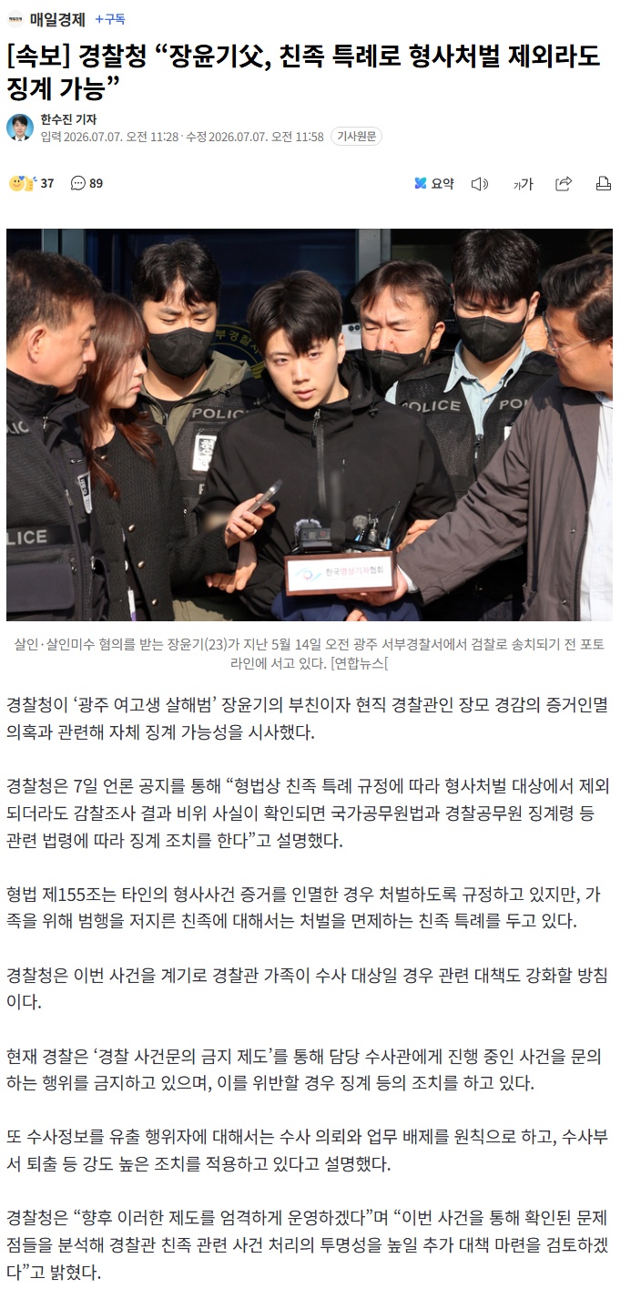 경찰청 “장윤기父, 친족 특례로 형사처벌 제외라도 징계 가능