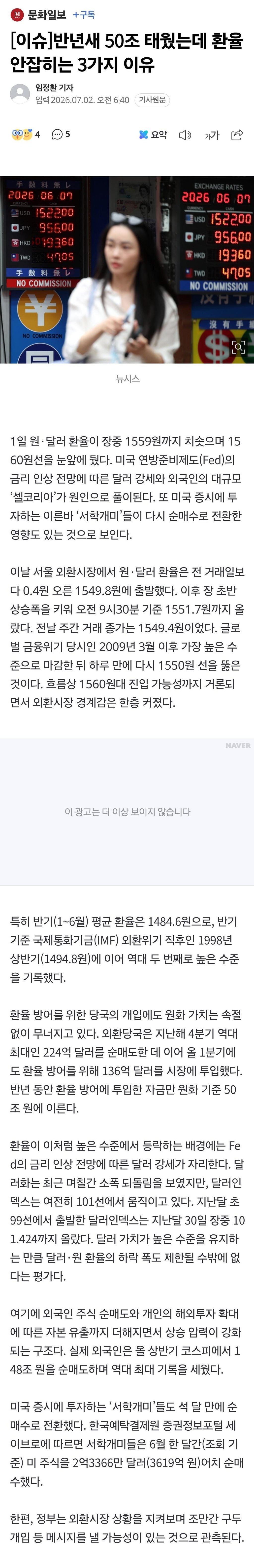 반년새 50조 태웠는데 환율 안잡히는 3가지 이유