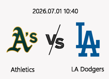 07/01 10:40 경기 MLB #연장포함# 애슬레틱스 (+1.5) vs LA다저스 1