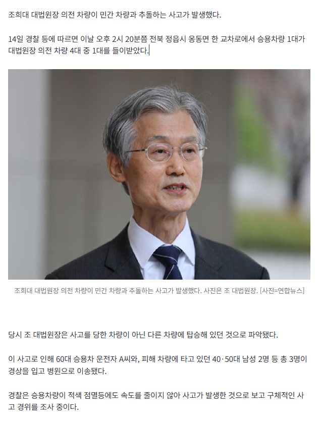 [속보] 조희대 대법원장 경호 차량 교통 사고…운전자 등 3명 부상