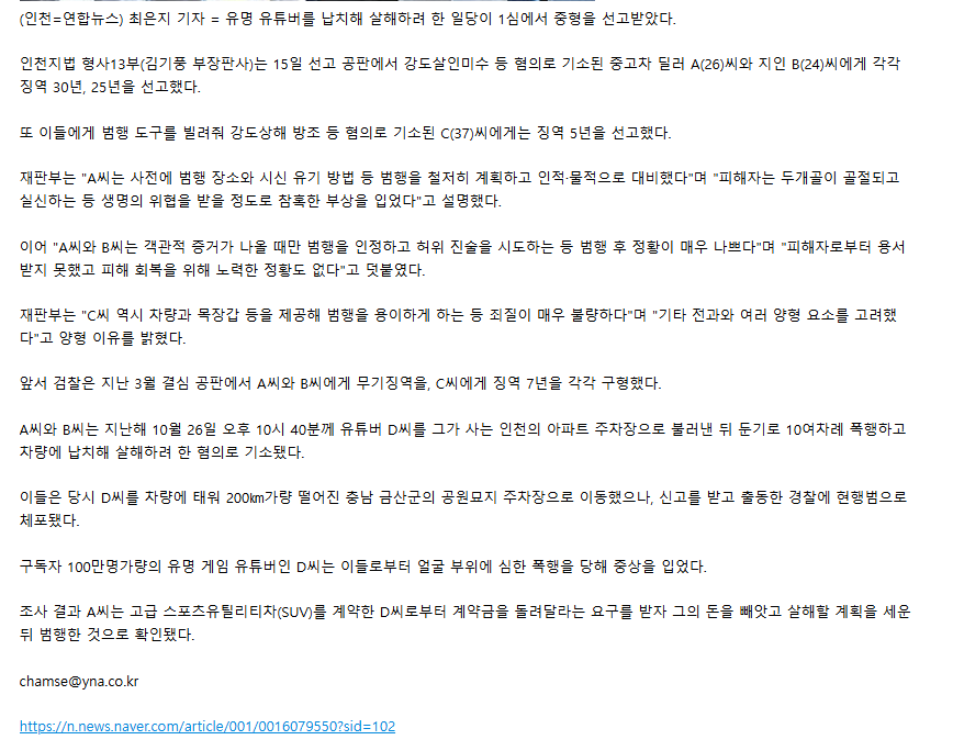 100만 유튜버 납치·살해 시도한 일당 징역 25∼30년 2
