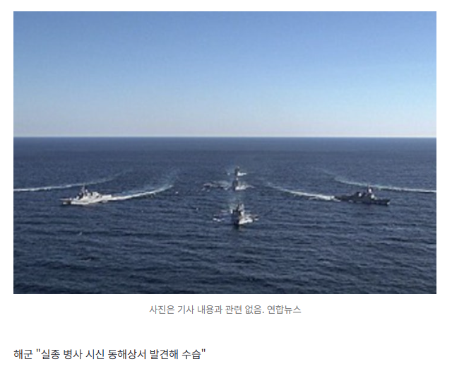 [속보]해군 "실종 병사 시신 동해상서 발견해 수습"