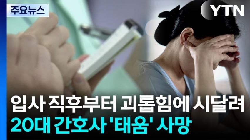 이번 간호사 태움 병원에서 은폐하다 터짐 1