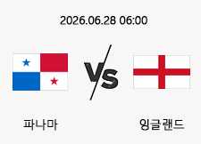 06/28 06:00 경기 FIFA 북중미 월드컵 파나마 (+2.5) vs 잉글랜드 1
