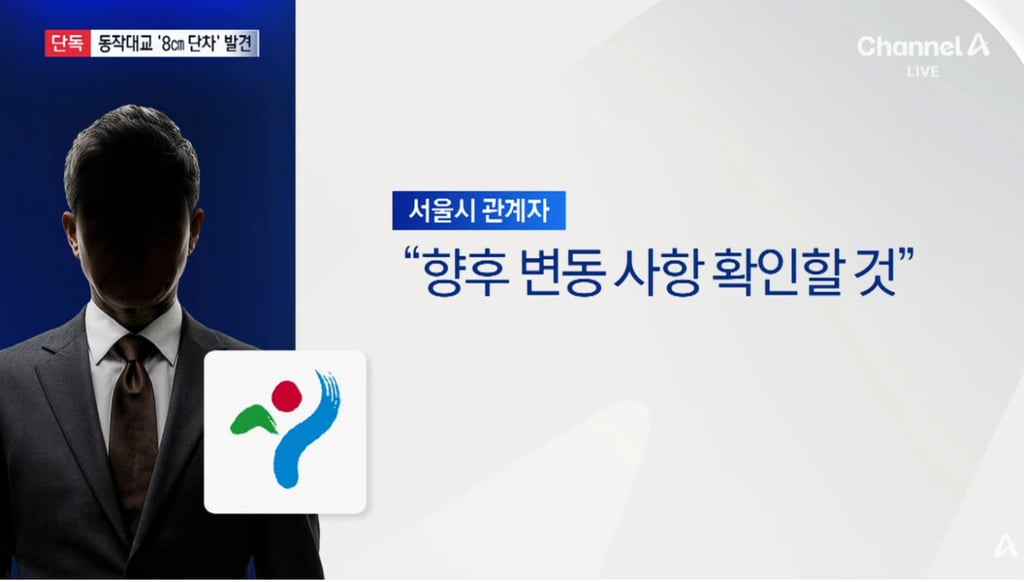 단독]이번엔 동작대교 ‘8cm 단차’ 발견 8