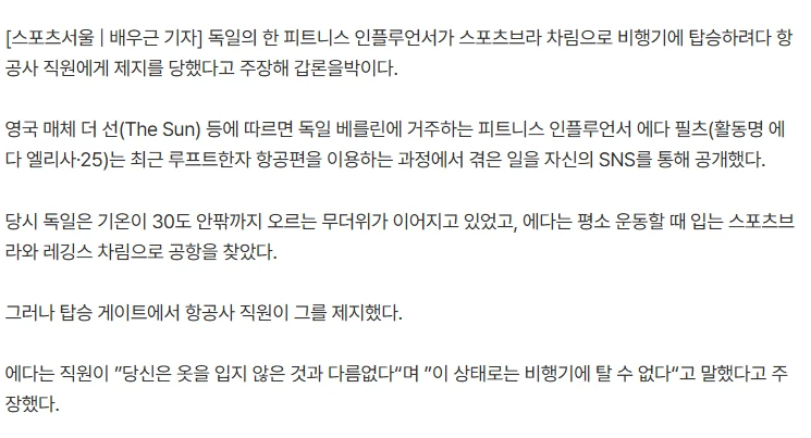 ‘30도 폭염’에 스포츠브라, 탑승 막혔다…獨 인플루언서, 공항서 제지 논란 3