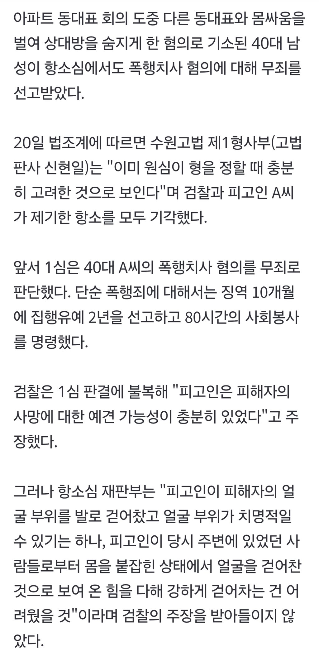 "결투 각서" 쓰고 죽도록 싸운 아파트 동대표들, 결국 1명 숨져…폭행치사 '무죄' 2