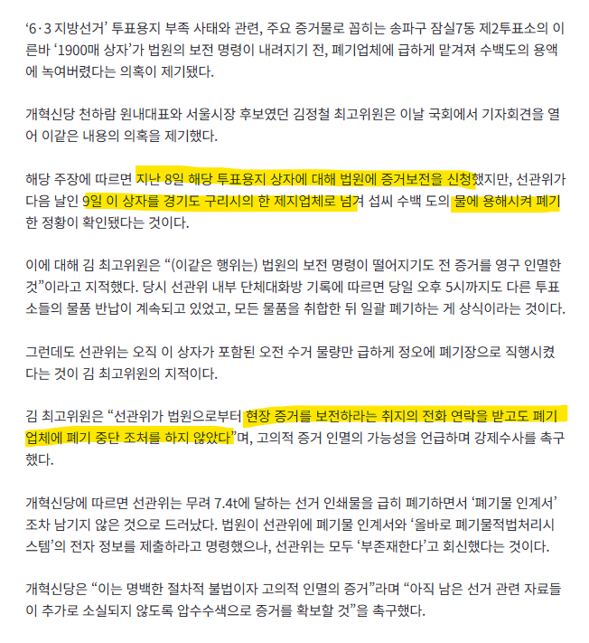 "급하게 녹여 폐기?" 잠실7동 투표소 고의 인명 증거 2