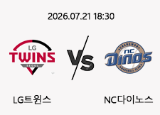 7/21 18:30 경기 KBO #연장포함# LG트윈스 (-0.5) vs NC다이노스 1