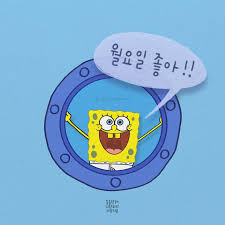 월요일 좋아 2