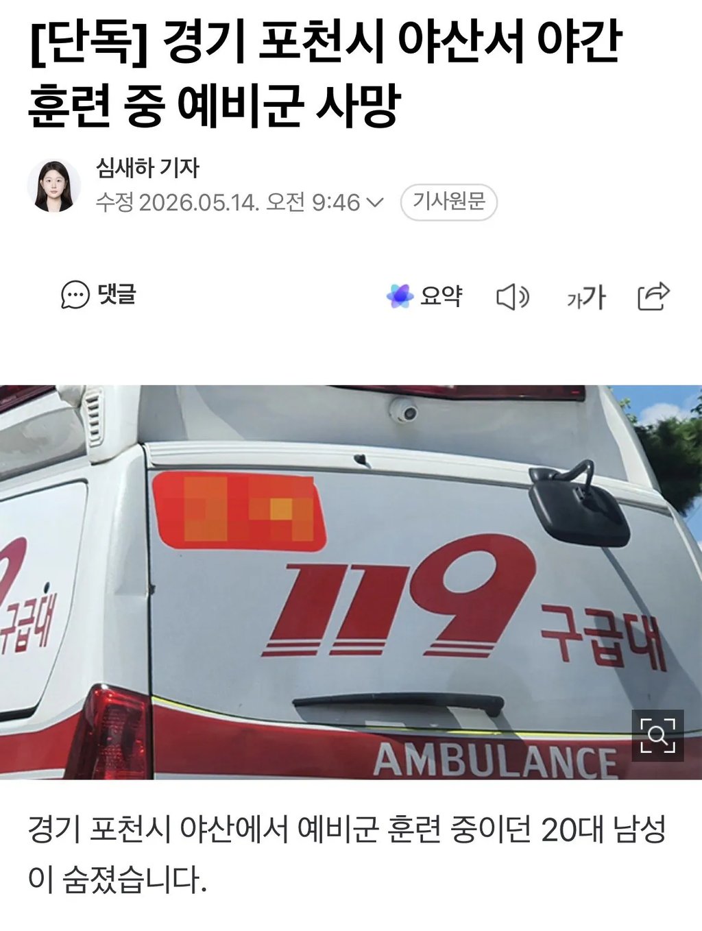 [단독] 경기 포천시 야산서 야간 훈련 중 예비군 20대남성 사망
