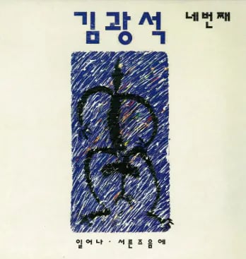 김광석 일화 7