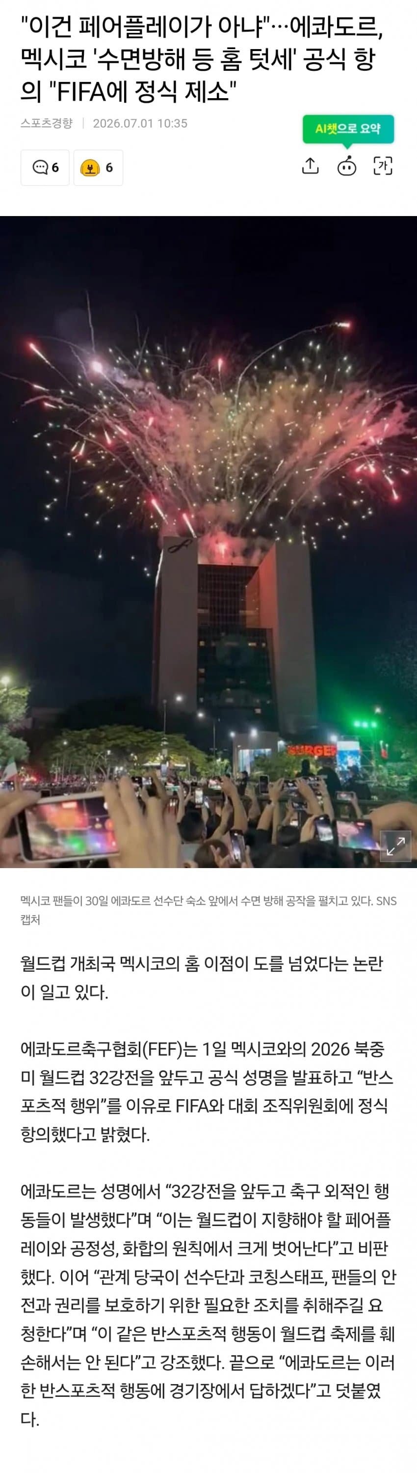 FIFA에 수면방해로 멕시코를 제소한 에콰도르 1