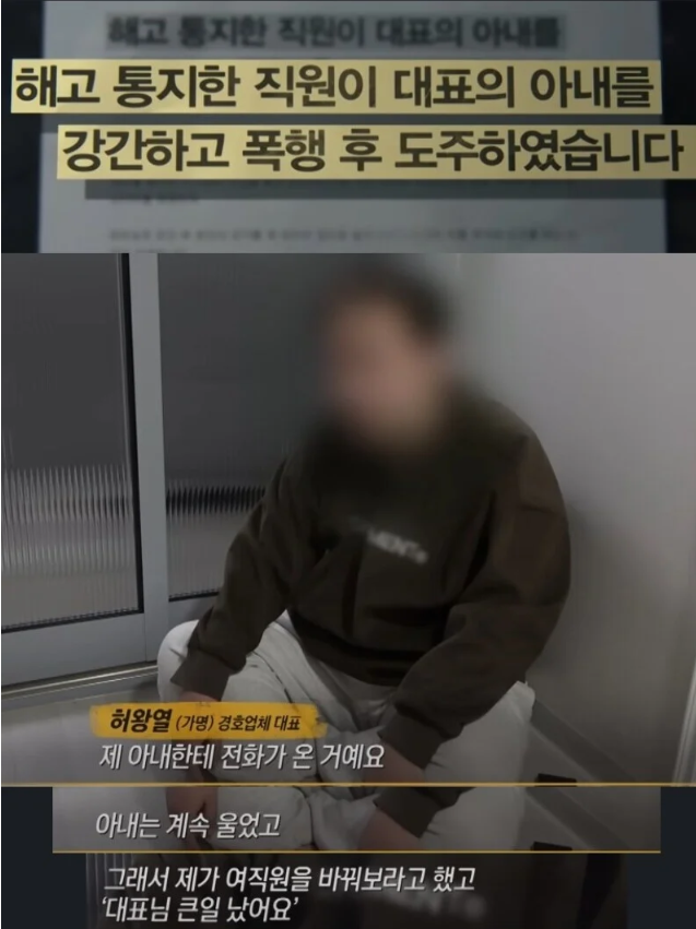 해고당한 직원이 대표의 아내를 성폭행한 사건 1