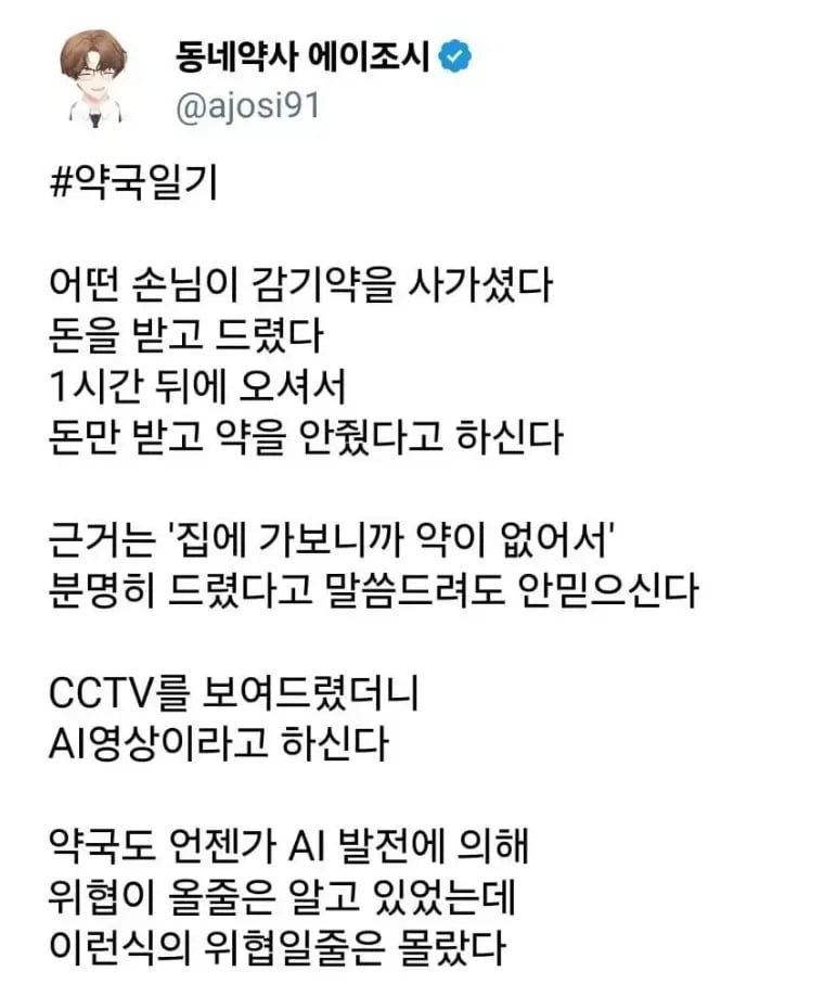 드디어 약국에도 퍼지게 된 AI의 위협