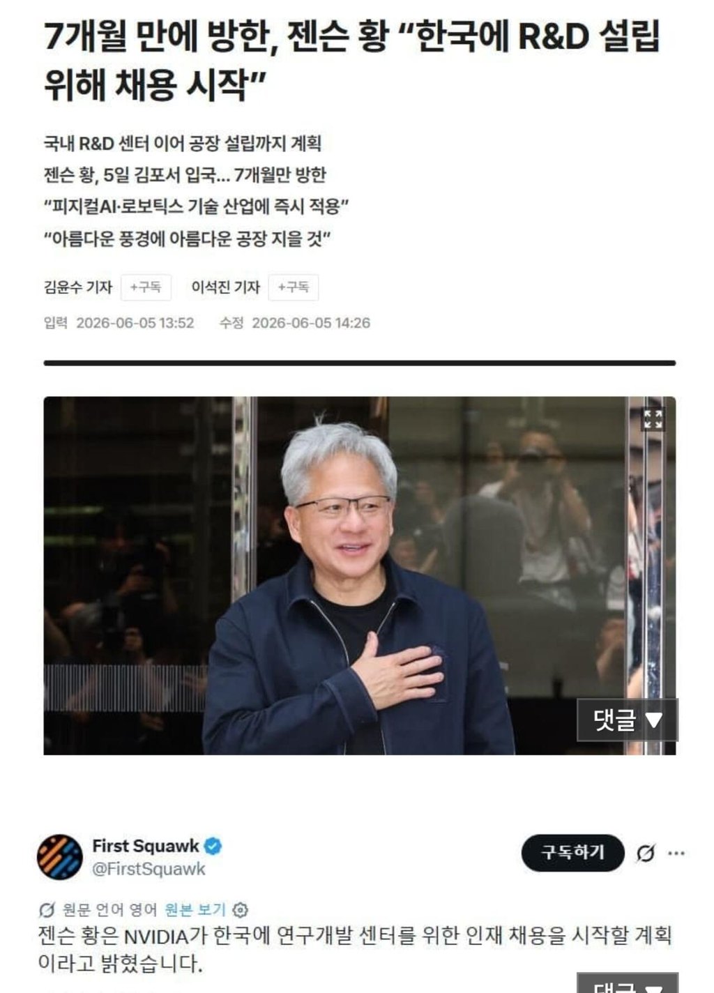 젠슨 황 한국에 R&D 센터와 공장 짓는다