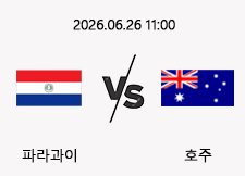 06/26 11:00 경기 FIFA 북중미 월드컵 파라과이 (-0.5) vs 호주 1