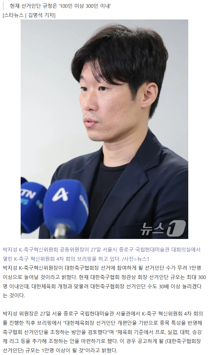 박지성 위원장 깜짝 발표 "축구협회장 선거인단, 1만명 이상으로 늘어날 것"