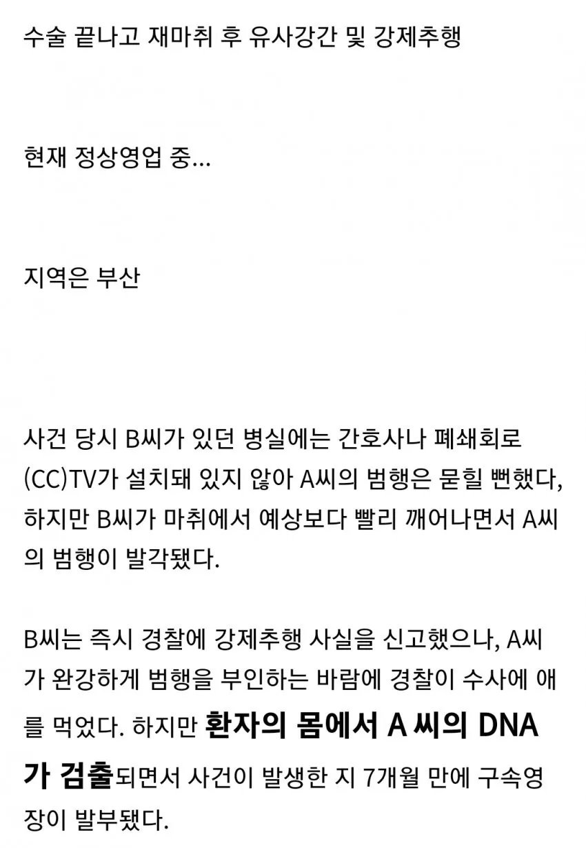 수술 끝난 20대 여성에 프로포폴 투여하고 유사강간 7