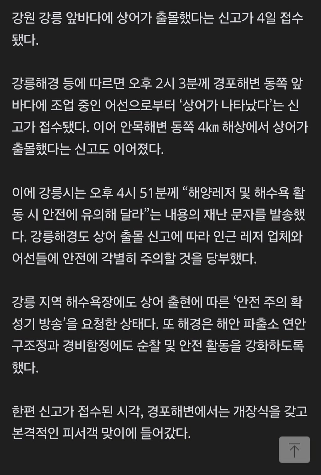 [속보] 강릉 경포해변, 개장식날 '상어 출몰' 2