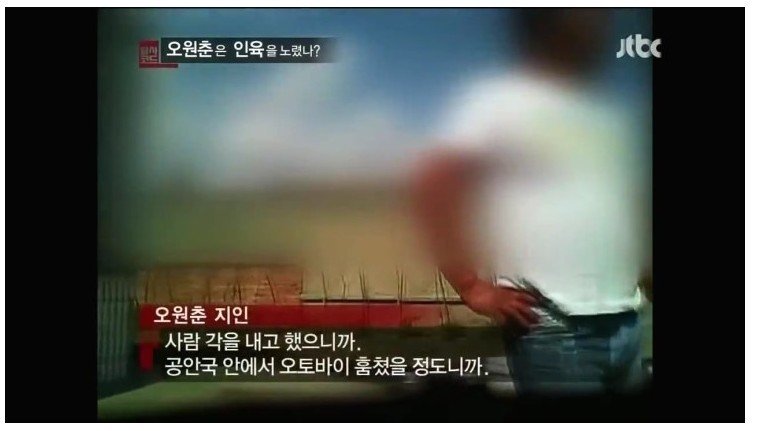 다시 되돌아보는 희대의 살인마 오원춘 이야기 17