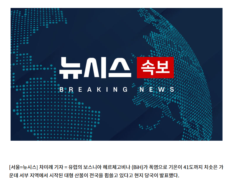 [속보] 유럽의 보스니아 헤르체고비나 (BiH) , 41도 폭염속 전국에 대형 산불