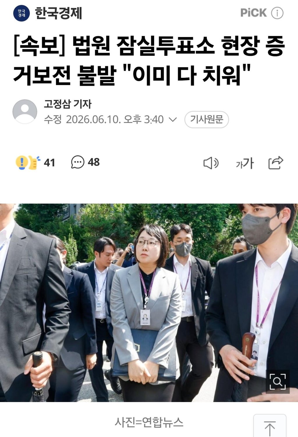 법원 잠실 투표소 현장 증거보전 불발 2