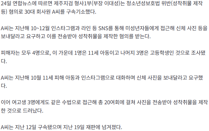 [속보] “사진 보내줘” 11살도 있었다…미성년자들 성착취물 제작한 30대 회사원 구속기소 2