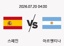 7/20 04:00 경기 FIFA 북중미 월드컵 결승 #연장, 승부차기 포함# 스페인 vs 아르헨티나 1