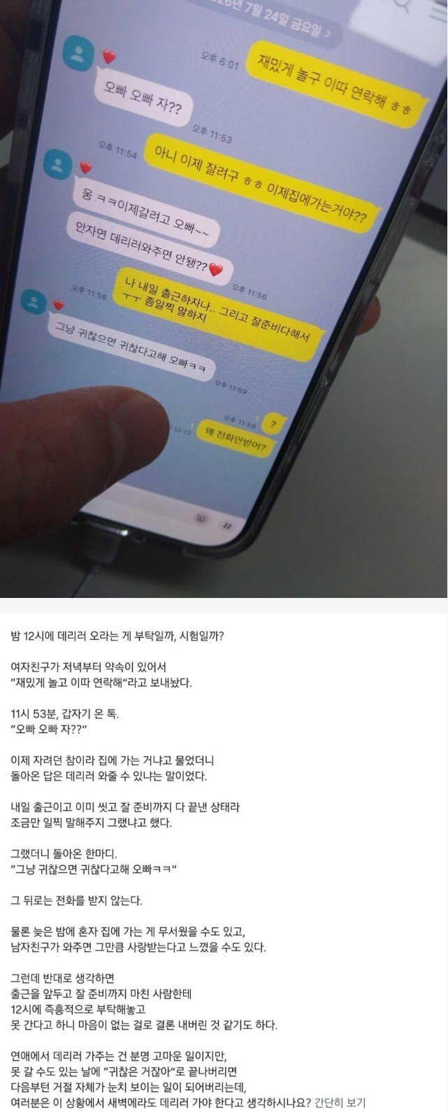 밤 12시에 데려와달라는 여자친구