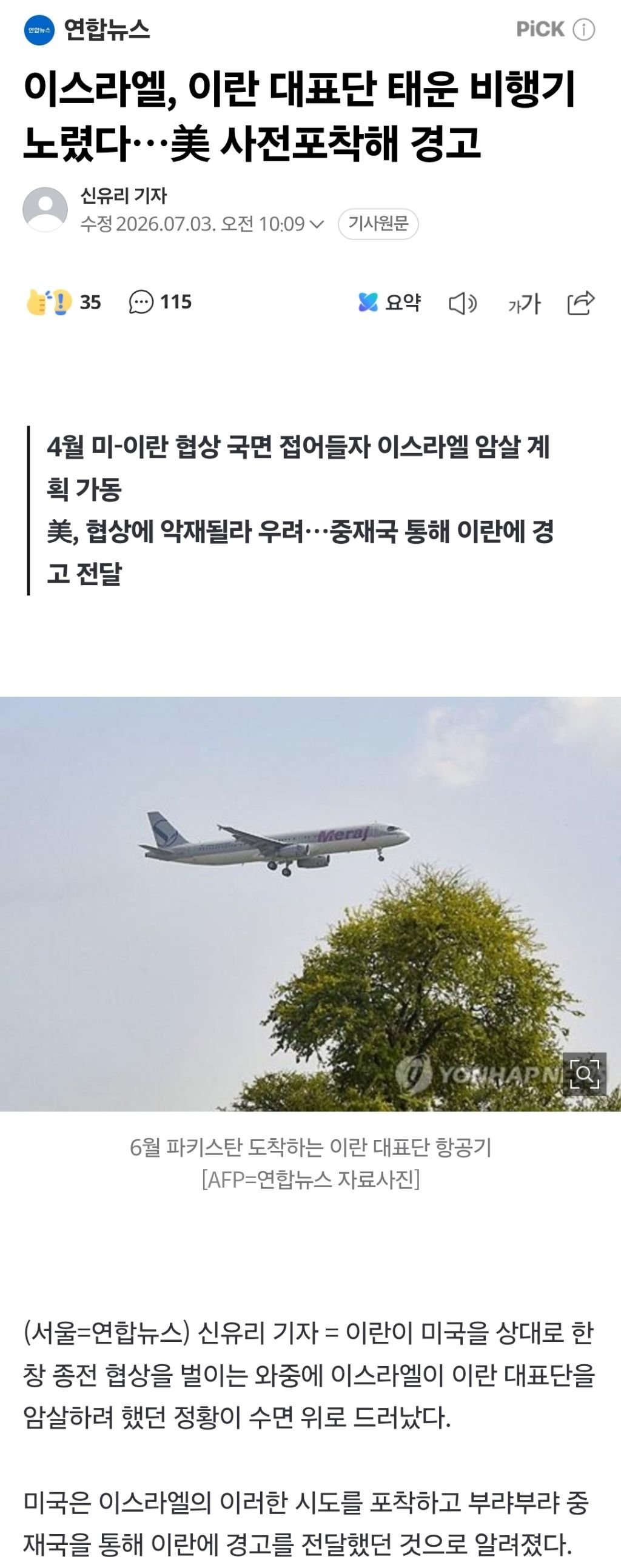 속보 - 이스라엘 이란대표단 비행기 하이재킹 테러시도