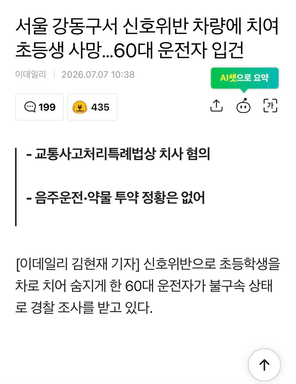 서울 강동구서 신호위반 차량에 치여 초등생 사망…60대 운전자 입건