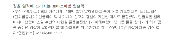 보이스피싱 인출책 검거하는 장면
