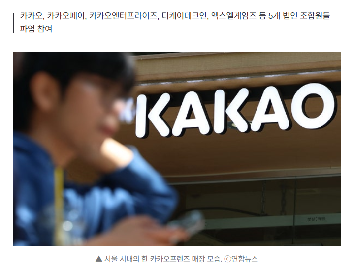 [속보] 카카오 노조 2100명 오늘 하루 파업 "사측과 교섭 불발" 1