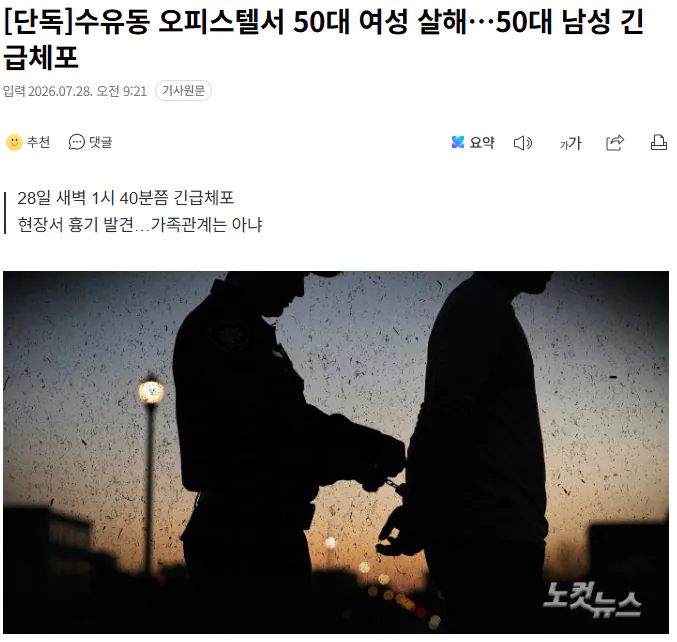수유동 오피스텔서 50대 여성 살해…50대 남성 검거 1