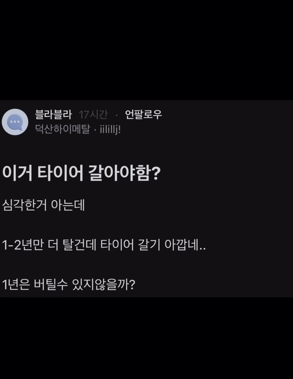 타이어 교체해야 되냐는 블라인 1