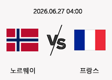 06/27 04:00 경기 FIFA 북중미 월드컵 노르웨이 (+0.5) vs 프랑스 1