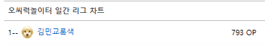+793op 1등ㅋㅋㅋㅋ